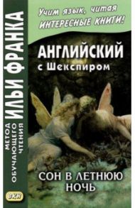 Английский с Шекспиром. Сон в летнюю ночь / Шекспир Уильям