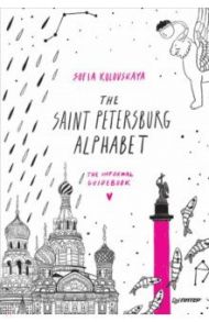 The Saint Petersburg Alphabet. The informal guidebook / Kolovskaya Sofia