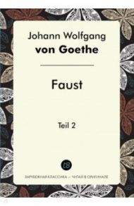 Faust. Teil 2 / Goethe Johann Wolfgang