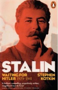 Stalin, Vol. II. Waiting for Hitler, 1929–1941 / Kotkin Stephen