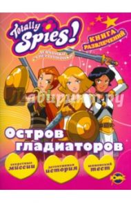 Книга развлечений. Totally Spies! Остров гладиаторов