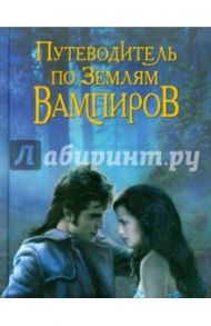 Путеводитель по землям вампиров / Чередниченко Ольга Валерьевна