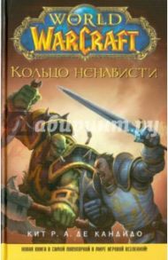 World of WarCraft. Кольцо ненависти / де Кандидо Кит Р. А.