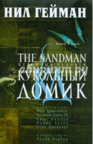 The Sandman. Песочный человек. Книга 2 / Гейман Нил