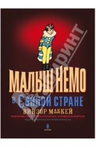 Малыш Немо в Сонной Стране. Невероятные приключения продолжаются! (1906-1927 годы) / МакКей Винзор