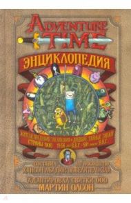 Время приключений. Энциклопедия Страны ООО / Олсон Мартин