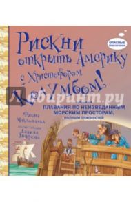 Рискни открыть Америку с Христофором Колумбом! / Макдоналд Фиона