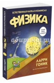 Физика. Естественная наука в комиксах / Гоник Ларри, Хаффман Арт