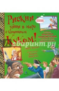 Рискни уйти в море с капитаном Куком! / Бергин Марк