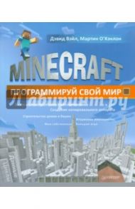 Minecraft. Программируй свой мир / Вэйл Дэвид, О`Хэнлон Мартин