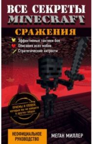 Все секреты Minecraft. Сражения / Миллер Меган