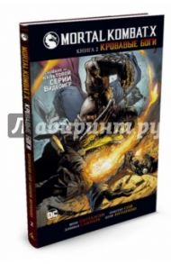 Mortal Kombat X. Книга 2. Кровавые боги / Киттелсен Ш.