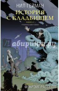 История с кладбищем. Книга 2 / Гейман Нил