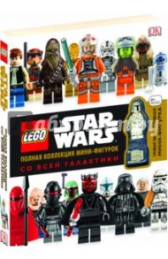 LEGO Star Wars. Полная коллекция мини-фигурок со всей галактики / Долан Ханна, Доусетт Элизабет, Лэст Шери