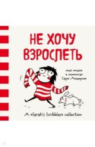 Не хочу взрослеть. Моя жизнь в комиксах Сары Андерсен / Андерсен Сара