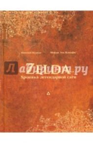 Zelda. Хроника легендарной саги / Курсье Николя, Канафи Мейди Эль