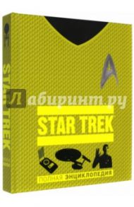 STAR TREK. Полная энциклопедия / Рудитис Пол, Гальден-Стоун Сэндфорд, Хьюго Саймон