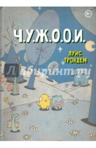 Ч. У. Ж. О. О. И. Чудаковатый Учебный Журнал Особенностей Отношений Инопланетян / Трондем Луис