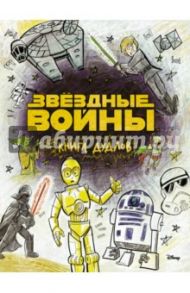 Звездные войны. Doodles. Книга дудлов