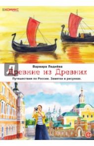 Древние из древних. Путешествия по России. Заметки в рисунках / Леднёва Варвара