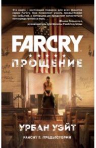 Far Cry. Прощение / Уэйт Урбан