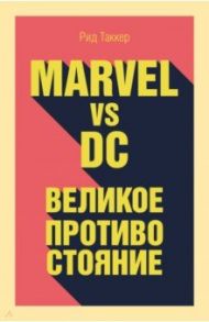 Marvel vs DC. Великое противостояние двух вселенных / Таккер Рид