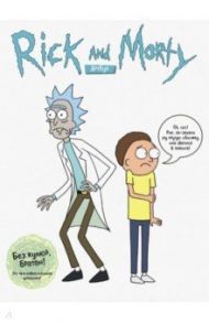 RICK AND MORTY. Артбук / Ройланд Джастин, Сицилиано Джеймс