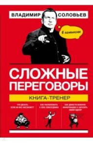 Сложные переговоры в комиксах. Книга-тренер / Соловьев Владимир Рудольфович