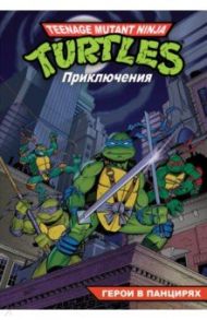 Черепашки-Ниндзя. Приключения. Книга 1. Герои в панцирях / Вайз Дэвид, Хауэт Пэтти