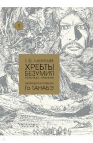 Хребты безумия. Тетрадь первая / Лавкрафт Говард Филлипс