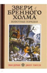 Звери с Бренного Холма. Животные порядки / Доркин Эван