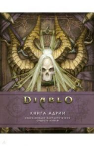 Diablo: Книга Адрии. Энциклопедия фантастических существ Diablo / Брукс Роберт, Бернс Мэтт