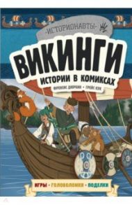 Викинги. Истории в комиксах + игры, головоломки, поделки / Дюркин Френсис