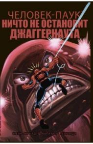Удивительный Человек-Паук. Ничто не остановит Джаггернаута / Стерн Роджер, Стрнад Ян