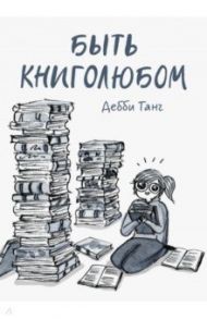 Быть книголюбом / Танг Дебби