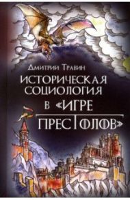 Историческая социология в "Игре престолов" / Травин Дмитрий Яковлевич