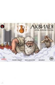 Аквилея. Кровь, любовь и козлы / Алешкин Тимофей, Ахметджанов Фарит