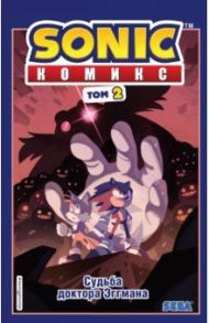 Sonic. Судьба доктора Эггмана. Комикс. Том 2 / Флинн Йэн