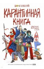 Бесобой. Карантинная книга / Ким Анастасия