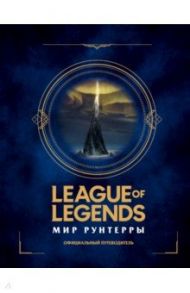 League of Legends. Мир Рунтерры. Официальный путеводитель