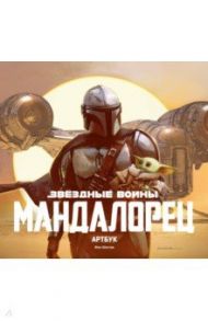 Звёздные Войны. Мандалорец. Артбук / Шостак Фил