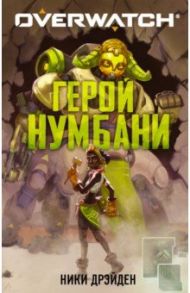 Overwatch. Герой Нумбани / Дрэйден Ники