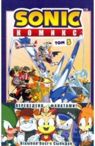 Sonic. Кризис в городе. Комикс. Том. 5 / Флинн Йэн