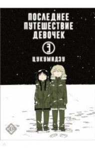 Последнее путешествие девочек. Том 3 / Цукумидзу