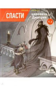 Спасти цесаревича Дмитрия. Том 2 / Дурново Алексей