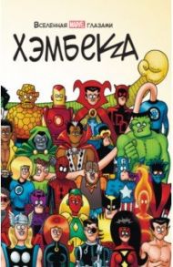 Вселенная MARVEL глазами Хэмбека / Хэмбек Фред