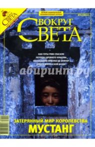 Журнал "Вокруг света" №04 (2811). Апрель 2008