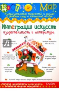 Интеграция искусств. Изодеятельность и литература. Выпуск №5 2009