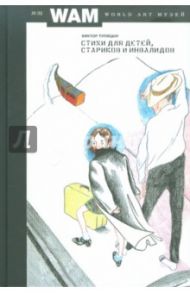 Стихи для детей, стариков и инвалидов № 32 / Тупицын Виктор