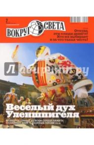 Журнал "Вокруг Света" №02 (2857). Февраль 2012